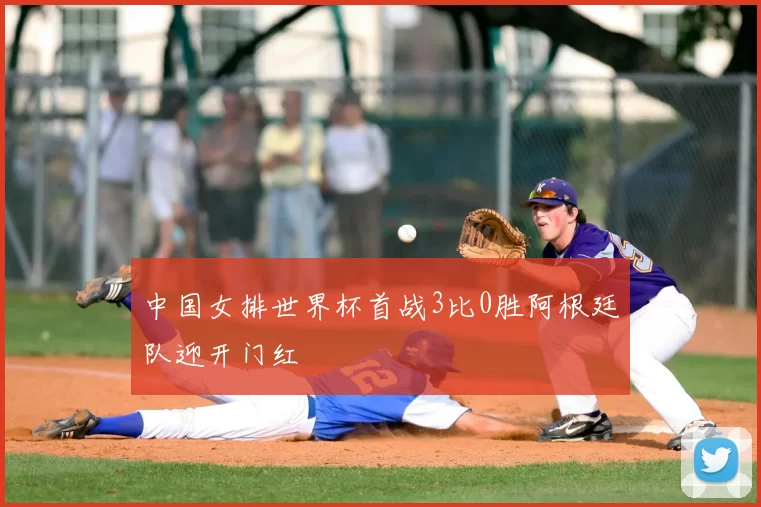 中国女排世界杯首战3比0胜阿根廷队迎开门红