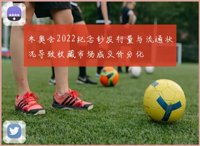 冬奥会2022纪念钞发行量与流通状况导致收藏市场成交价分化