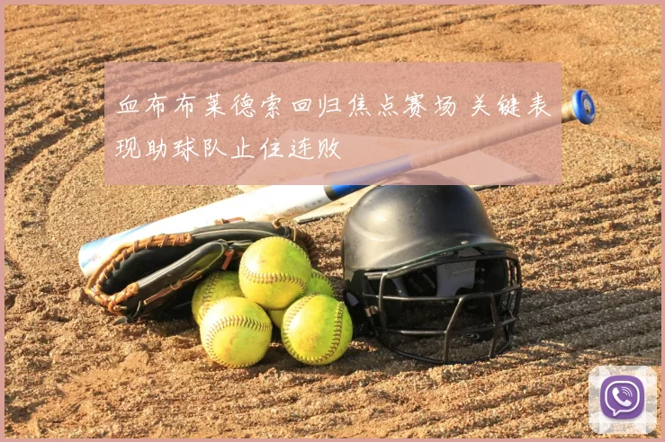 血布布莱德索回归焦点赛场 关键表现助球队止住连败