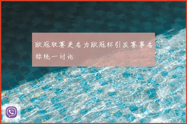 欧冠联赛更名为欧冠杯引发赛事名称统一讨论