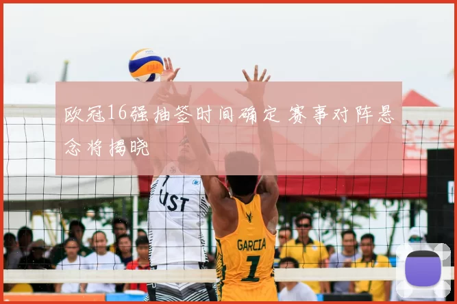 欧冠16强抽签时间确定 赛事对阵悬念将揭晓