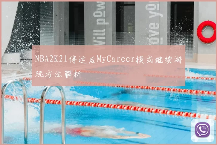 NBA2K21停运后MyCareer模式继续游玩方法解析