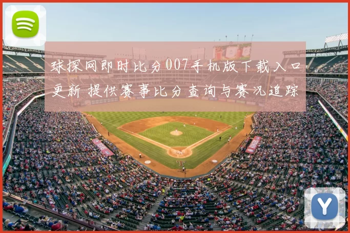球探网即时比分007手机版下载入口更新 提供赛事比分查询与赛况追踪