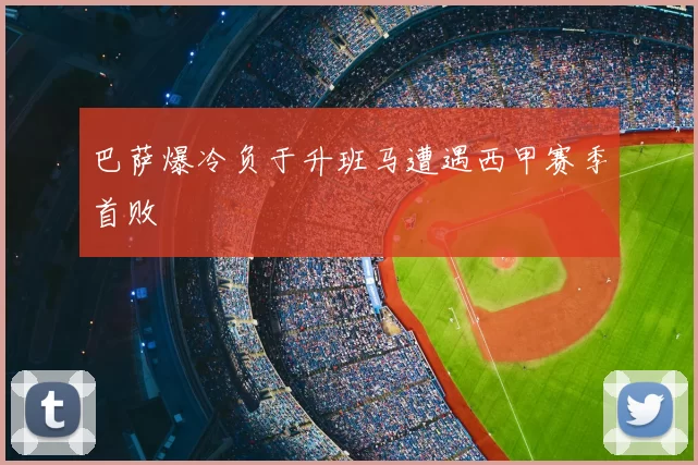 巴萨爆冷负于升班马遭遇西甲赛季首败