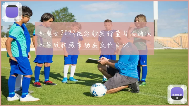 冬奥会2022纪念钞发行量与流通状况导致收藏市场成交价分化