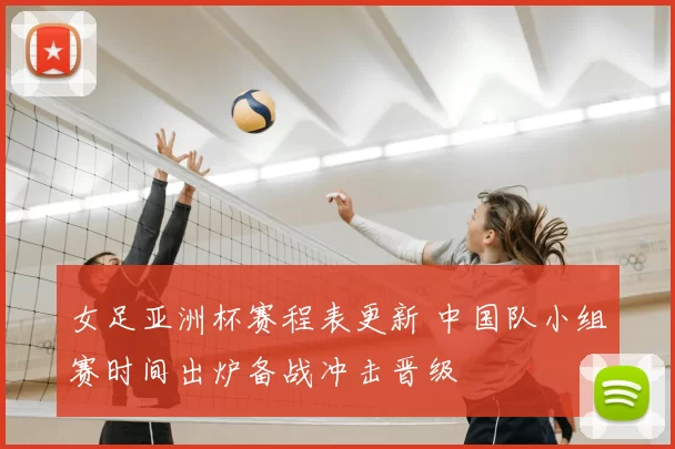 女足亚洲杯赛程表更新 中国队小组赛时间出炉备战冲击晋级