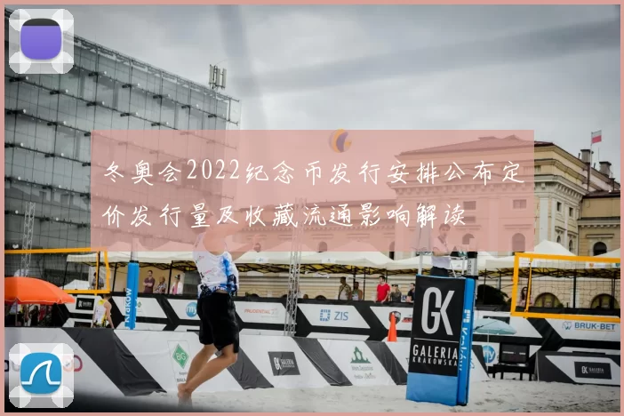 冬奥会2022纪念币发行安排公布定价发行量及收藏流通影响解读