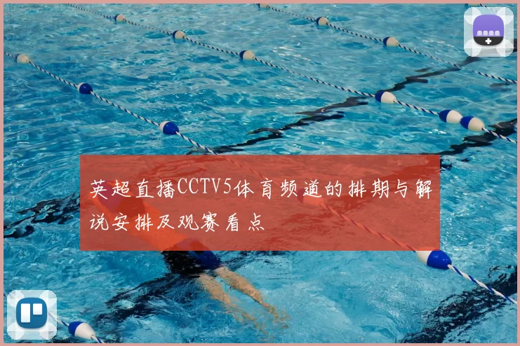 英超直播CCTV5体育频道的排期与解说安排及观赛看点