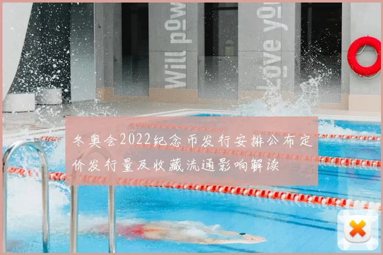 冬奥会2022纪念币发行安排公布定价发行量及收藏流通影响解读