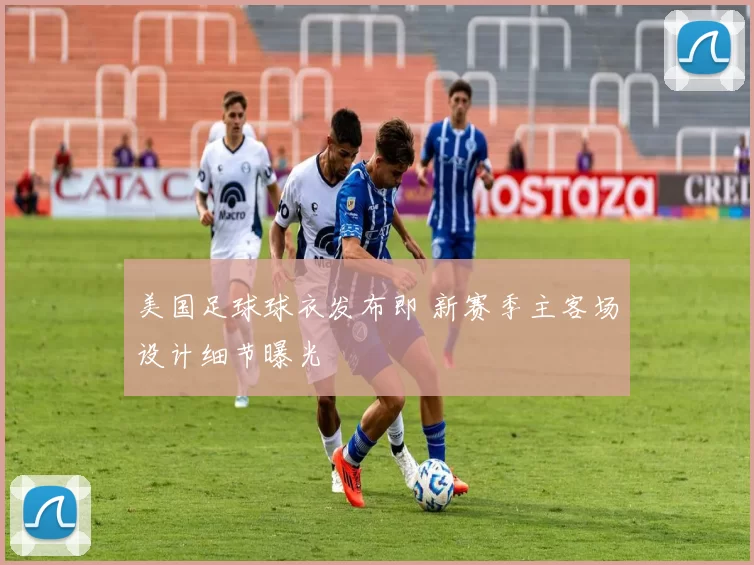 美国足球球衣发布即 新赛季主客场设计细节曝光