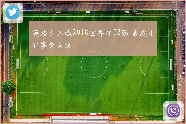 英格兰入选2018世界杯32强 备战小组赛受关注
