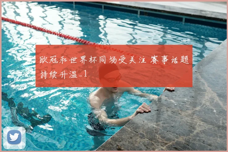 欧冠和世界杯同场受关注 赛事话题持续升温_1