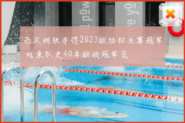 西汉姆联夺得2023欧协杯决赛冠军 结束队史40年欧战冠军荒
