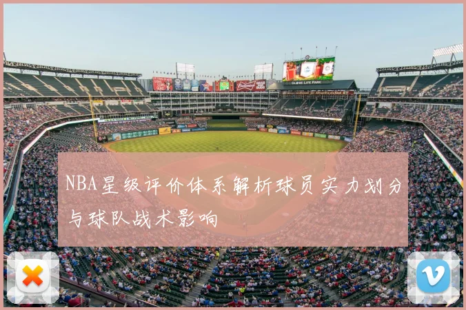 NBA星级评价体系解析球员实力划分与球队战术影响